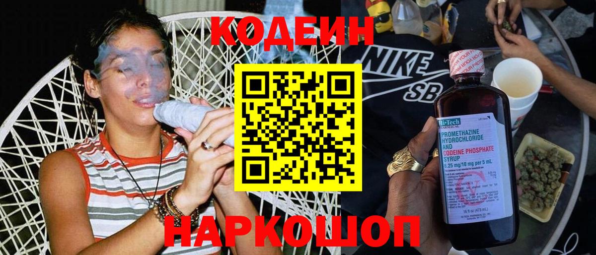 Кодеин Purple Drank Липецк